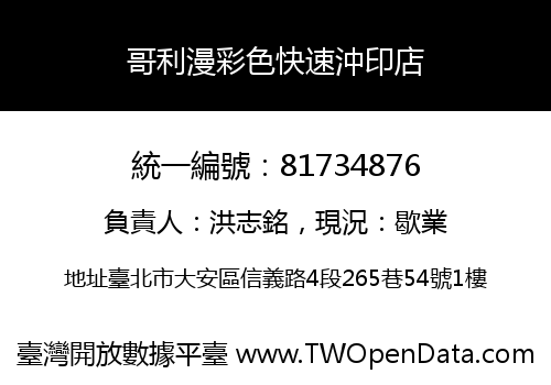 哥利漫彩色快速沖印店