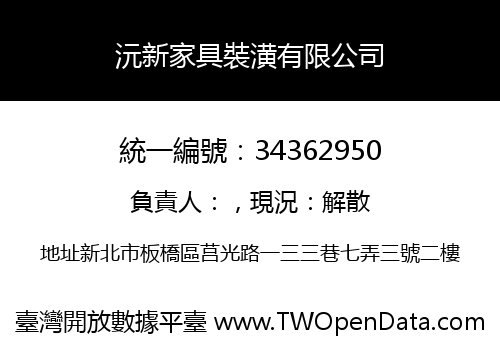 沅新家具裝潢有限公司