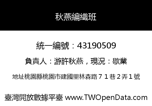 秋燕編織班