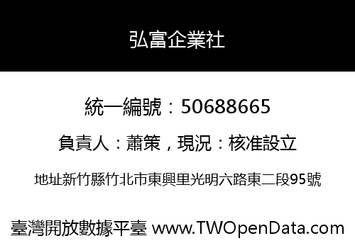 弘富企業社