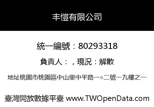 丰愷有限公司