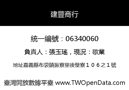 建豐商行