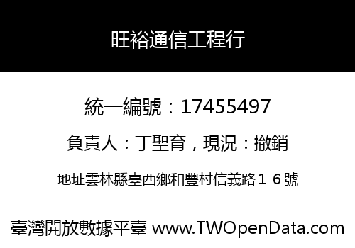 旺裕通信工程行