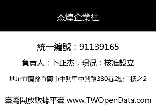 杰煌企業社