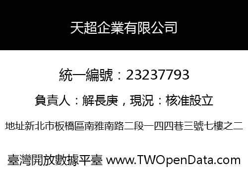 天超企業有限公司
