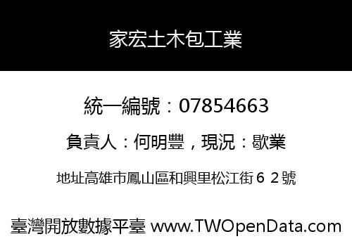 家宏土木包工業