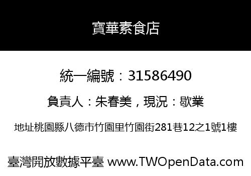 寶華素食店