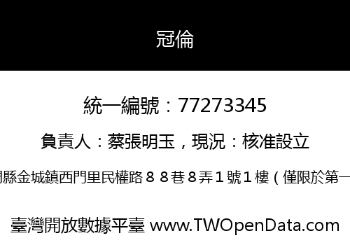 冠倫