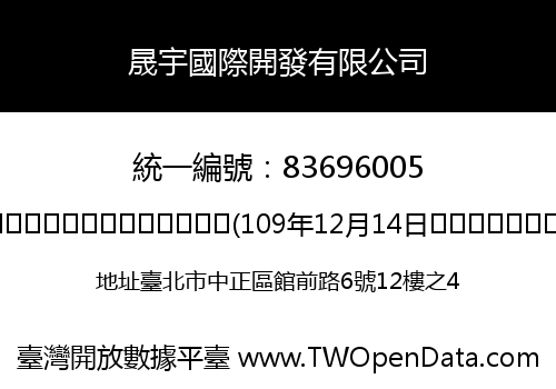 晟宇國際開發有限公司