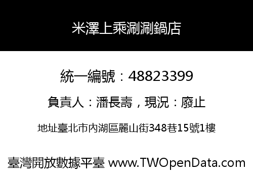 米澤上乘涮涮鍋店