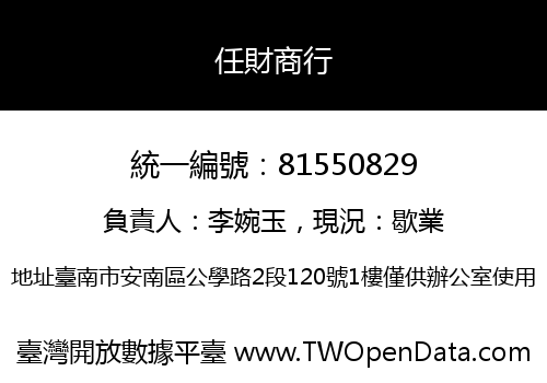 任財商行