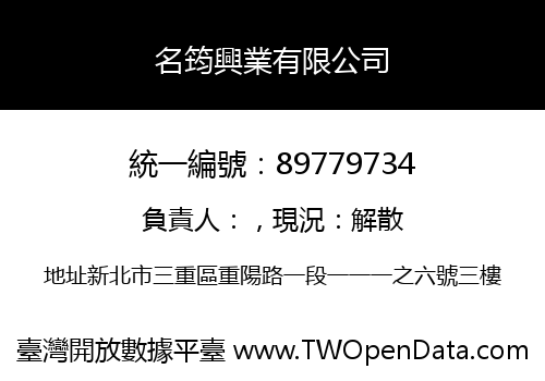 名筠興業有限公司