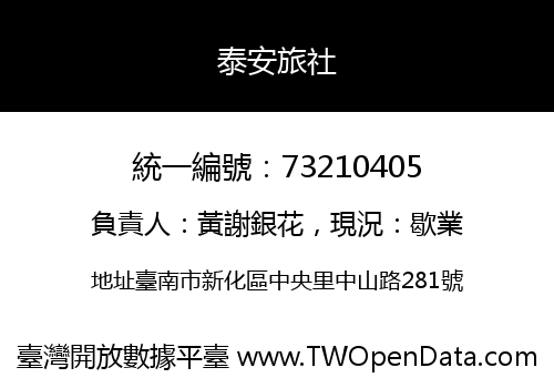泰安旅社