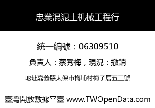 忠業混泥土机械工程行