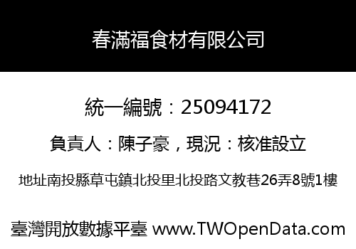 春滿福食材有限公司
