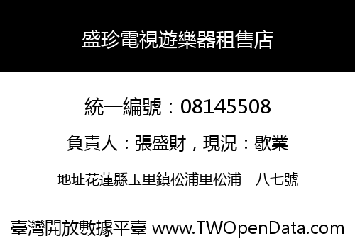 盛珍電視遊樂器租售店