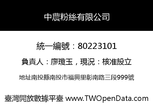中農粉絲有限公司