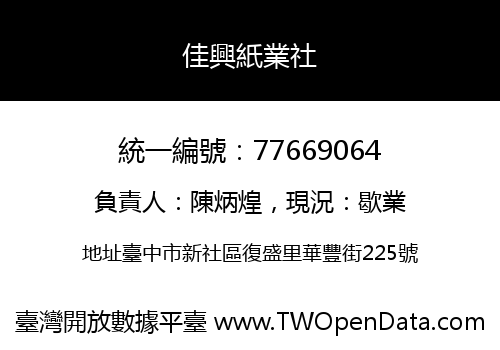 佳興紙業社