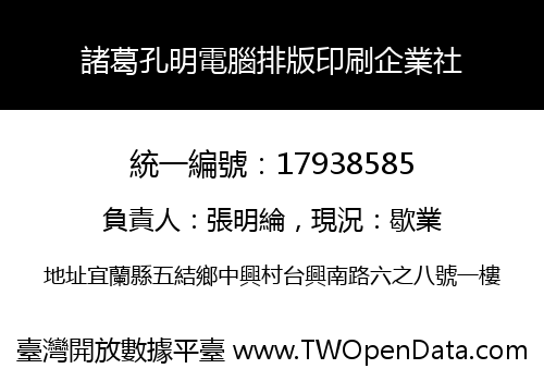 諸葛孔明電腦排版印刷企業社
