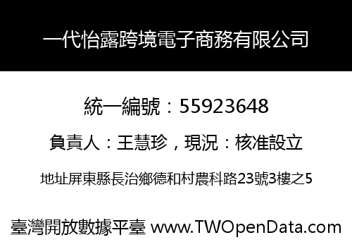 一代怡露跨境電子商務有限公司