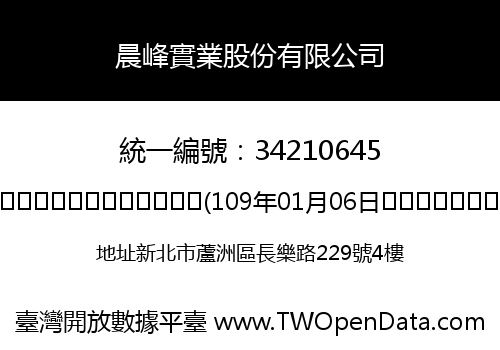 晨峰實業股份有限公司
