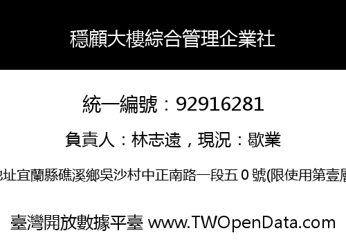 穩顧大樓綜合管理企業社