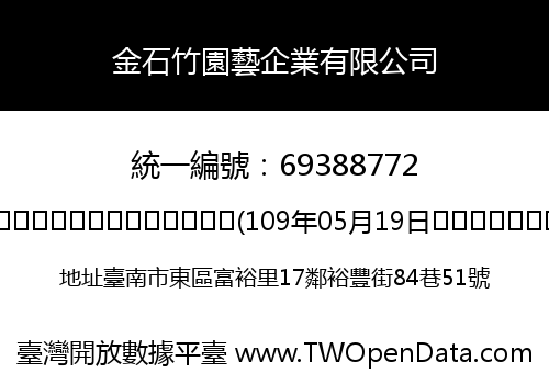金石竹園藝企業有限公司