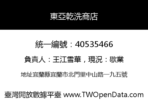 東亞乾洗商店