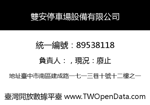 雙安停車場設備有限公司