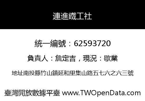 連進鐵工社