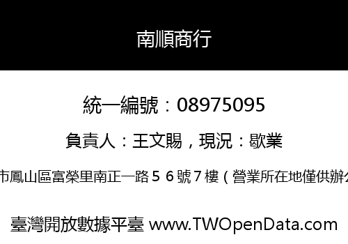 南順商行