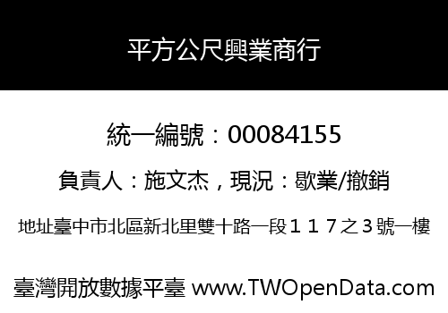 平方公尺興業商行