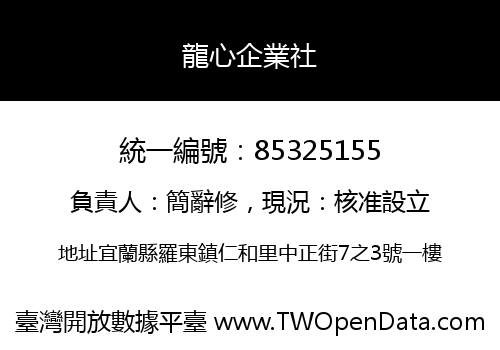 龍心企業社