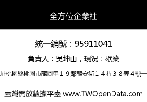 全方位企業社