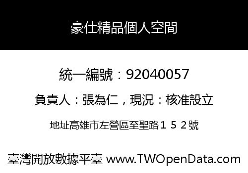 豪仕精品個人空間