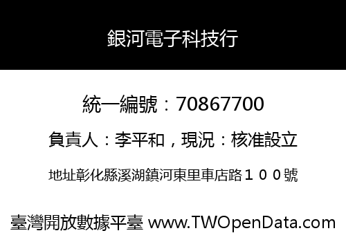 銀河電子科技行