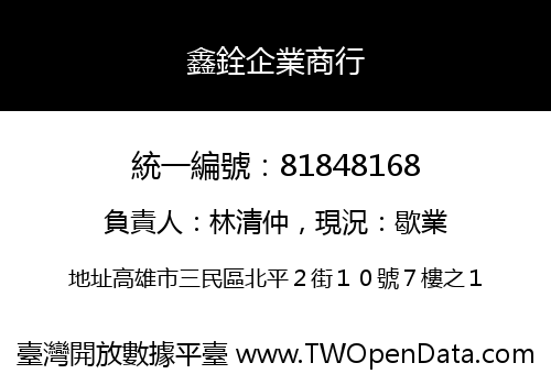 鑫銓企業商行