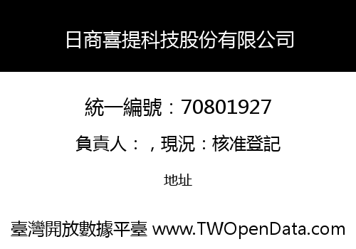 日商喜提科技股份有限公司