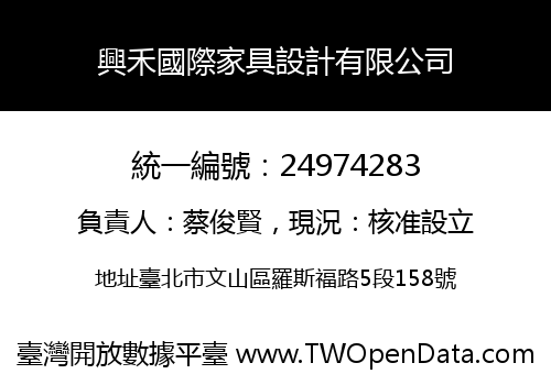 興禾國際家具設計有限公司