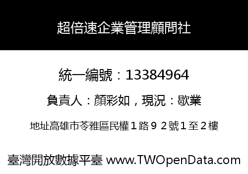超倍速企業管理顧問社