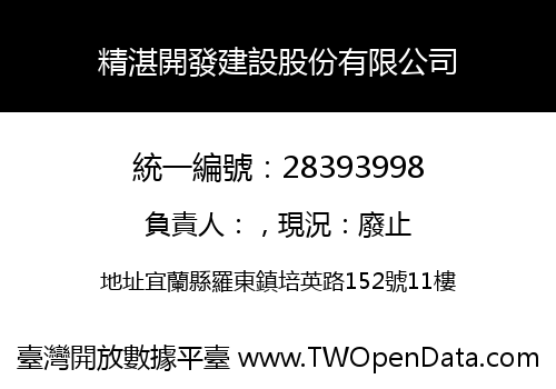 精湛開發建設股份有限公司