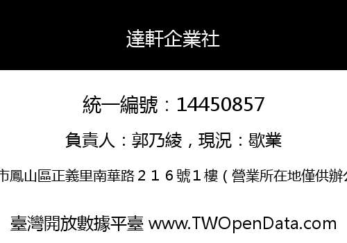 達軒企業社