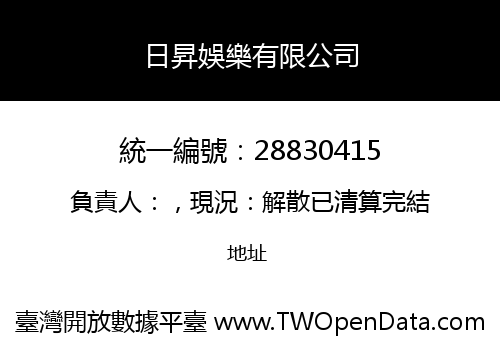 日昇娛樂有限公司