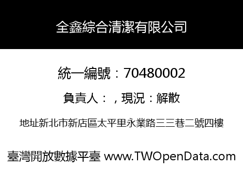 全鑫綜合清潔有限公司
