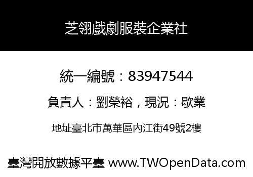 芝翎戲劇服裝企業社