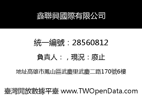 鑫聯興國際有限公司