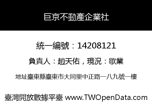 巨京不動產企業社