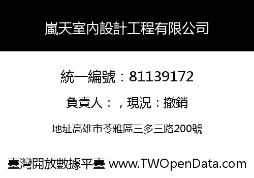 嵐天室內設計工程有限公司
