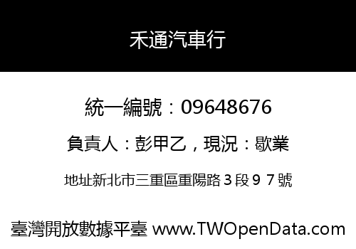 禾通汽車行