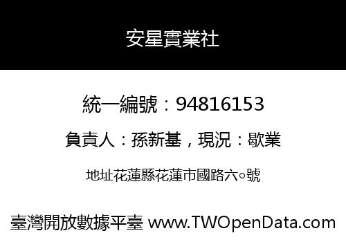 安星實業社